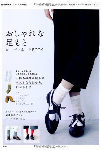 リンネル特別編集 おしゃれな足もとコーディネートbook E Mook 本 通販 Amazon
