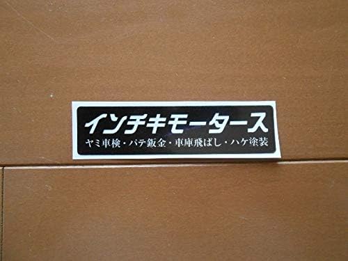 Amazon 暴走族 旧車會 街道レーサー パロディーステッカーインチキモータース 黒 白 303 おもちゃ ホビー