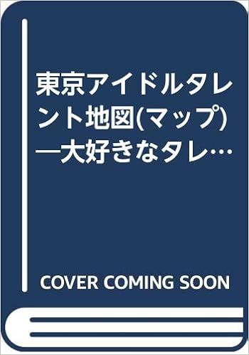 東京アイドルタレント地図 マップ 大好きなタレントに必ず会える Amazon Com Books