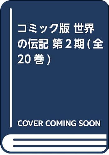 コミック版 世界の伝記 第2期 全巻 本 通販 Amazon