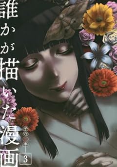 誰かが描いた漫画の最新刊