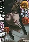 誰かが描いた漫画 第3巻