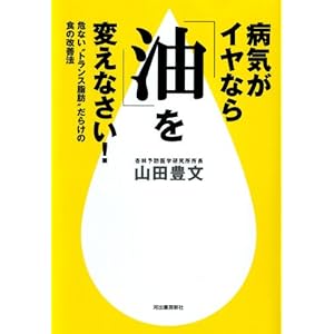 病気がイヤなら「油」を変えなさい！ 危ない“トランス脂肪”だらけの食の改善法 [Kindle版]