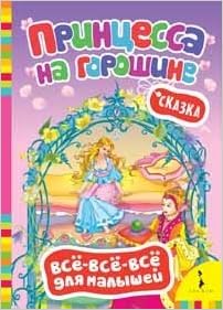 Росмэн Принцесса на горошине (всё-всё-всё) (9785353064473)