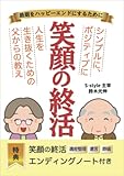 笑顔の終活: 最期をハッピーエンドにするために