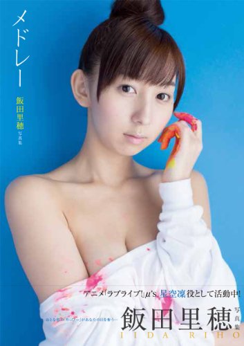 飯田里穂写真集 メドレー