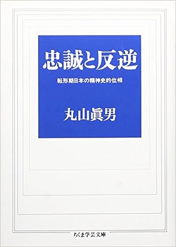忠誠と反逆 転形期日本の精神史的位相 ちくま学芸文庫 眞男 丸山 本 通販 Amazon