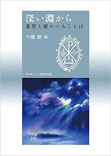 深い淵から 希望と慰めのみことば 今橋 朗 本 通販 Amazon