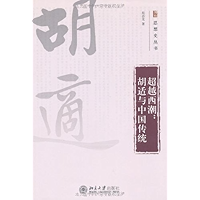 超越西潮:胡适与中国传统 (思想史丛书) (Chinese Edition) book cover