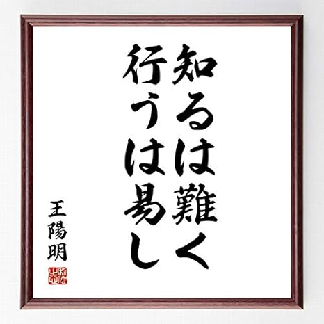 Amazon 書道色紙 王陽明の名言 知るは難く 行うは易し 額付き 受注後直筆 千言堂 Z1443 子ども用家具 オンライン通販