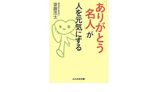 ありがとう名人 が人を元気にする ぶんか社文庫 Amazon Com Books
