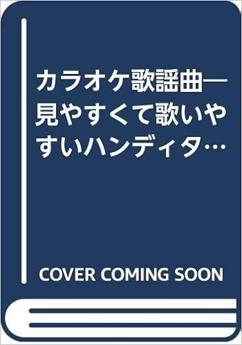カラオケ歌謡曲 見やすくて歌いやすいハンディタイプの歌謡集 本 通販 Amazon