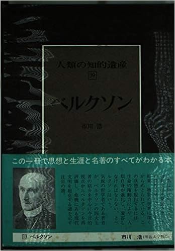 人類の知的遺産 59 ベルクソン 市川 浩 本 通販 Amazon
