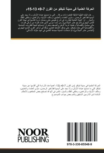 الحركة العلمية في مدينة تنبكتو من القرن 7-9ﻫ 13-15م (Arabic Edition)