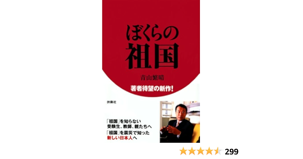 Amazon Com ぼくらの祖国 扶桑社ｂｏｏｋｓ Japanese Edition Ebook 青山 繁晴 Kindle Store