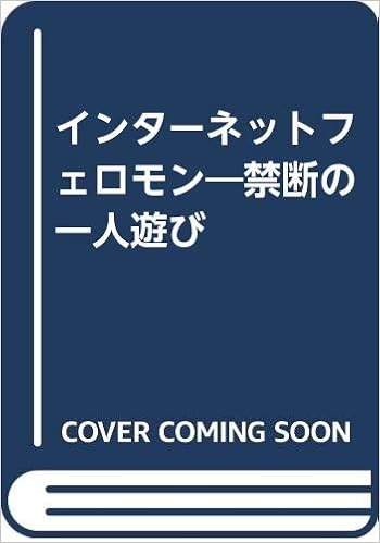 インターネットフェロモン 禁断の一人遊び 高山 哲哉 本 通販 Amazon