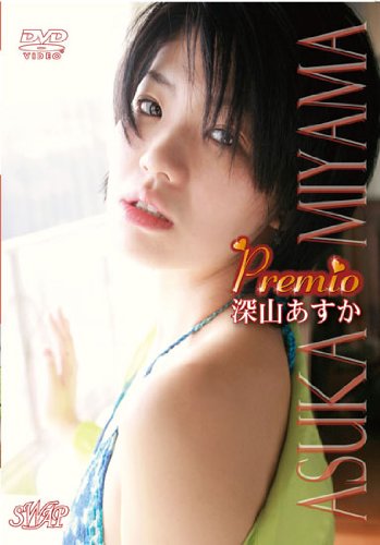 深山あすか PREMIO