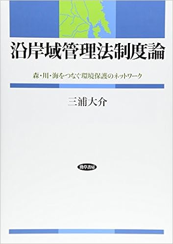 沿岸域管理法制度論: 森・川・海をつなぐ環境保護のネットワーク 