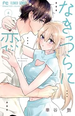 なきっつらに恋の最新刊