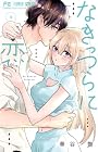 なきっつらに恋 第4巻