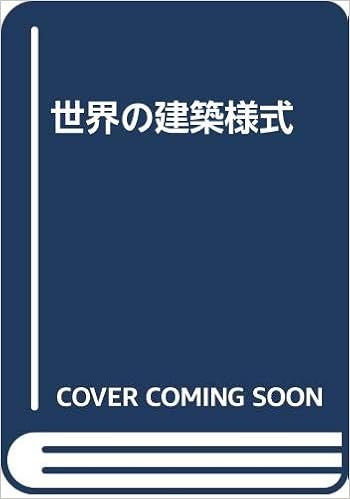 世界の建築様式 森田洪 本 通販 Amazon
