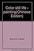 Color still life - painting(Chinese Edition) by 