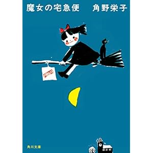 新装版　魔女の宅急便 (角川文庫) [Kindle版]