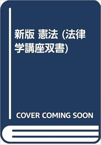 新版 憲法 法律学講座双書 正己 伊藤 本 通販 Amazon