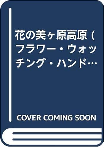 花の美ヶ原高原 フラワー ウォッチング ハンドブック 田中豊雄 本 通販 Amazon