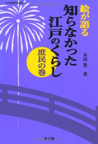 絵が語る 知らなかった江戸のくらし 庶民の巻 (遊子館歴史選書) at Amazon