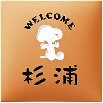 Amazon ブラスト 丸三タカギ スヌーピー表札 タイルタイプ 商品番号 Spar 4 4 表札