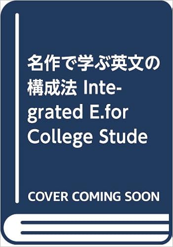 名作で学ぶ英文の構成法 Integrated E For College Stude 九頭見一士 本 通販 Amazon