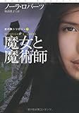 魔女と魔術師―光の輪トリロジー〈1〉 (扶桑社ロマンス)