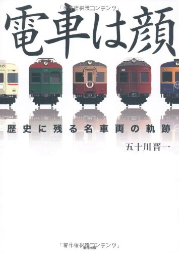 電車は顔 歴史に残る名車両の軌跡 五十川 晋一 本 通販 Amazon