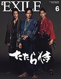 月刊EXILE(エグザイル) 2017年 06 月号 [雑誌]