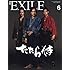 月刊EXILE(エグザイル) 2017年 06 月号 [雑誌]