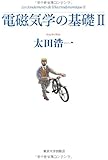 電磁気学の基礎〈2〉