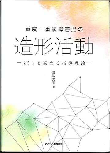 重度 重複障害児の造形活動 池田吏志 本 通販 Amazon