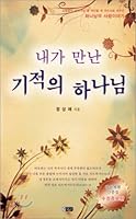 The God of Miracles I Met 897917568X Book Cover