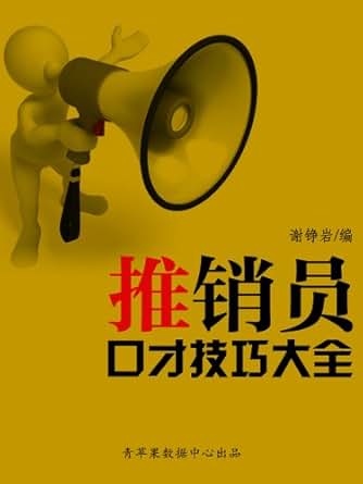 推销员口才技巧大全 (金牌营销必备丛书)