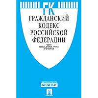 Гражданский кодекс РФ по состоянию на 01.12.2019 (Russian Edition) book cover