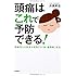 頭痛はこれで予防できる! ─頭痛持ちの医者が実践する「脱・偏頭痛」生活