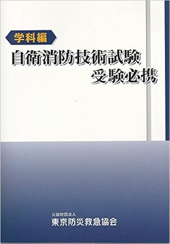 合格】自衛消防技術試験のおすすめ参考書・テキスト（独学勉強法