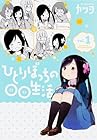 ひとりぼっちの○○生活 ～8巻 （カツヲ）
