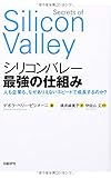 シリコンバレー 最強の仕組み