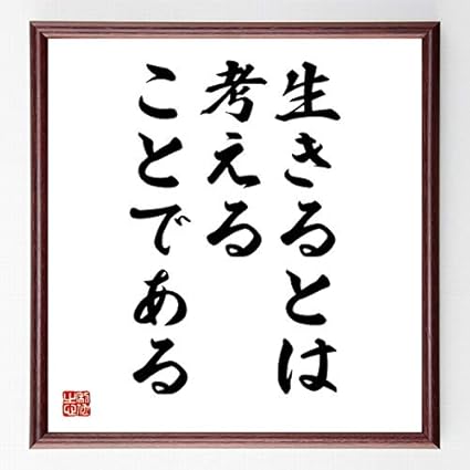 Amazon 書道色紙 キケロの名言 生きるとは考えることである 濃茶額付 受注後直筆 千言堂 Z1739 子ども用家具 オンライン通販
