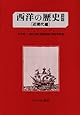 西洋の歴史 近現代編