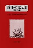 西洋の歴史 近現代編