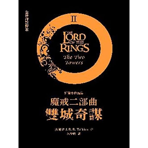The Lord Of The Rings The Two Towers Chinese And English Edition Tolkien J R R Amazon Com Books