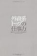 外資系トップの仕事力―経営プロフェッショナルはいかに自分を磨いたか